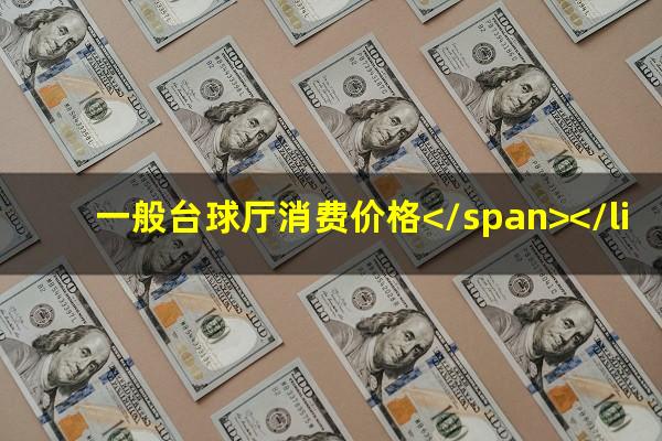 一般的台球厅怎么收费 一般台球厅消费价格</span></li><li>匠心雷霆台球杆降魔s怎么样<span>匠心雷霆球杆怎么样